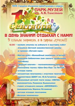 афиша-1-сентября-парк-Толстого