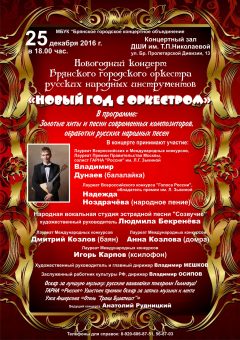 НОВЫЙ ГОД С ОРКЕСТРОМ