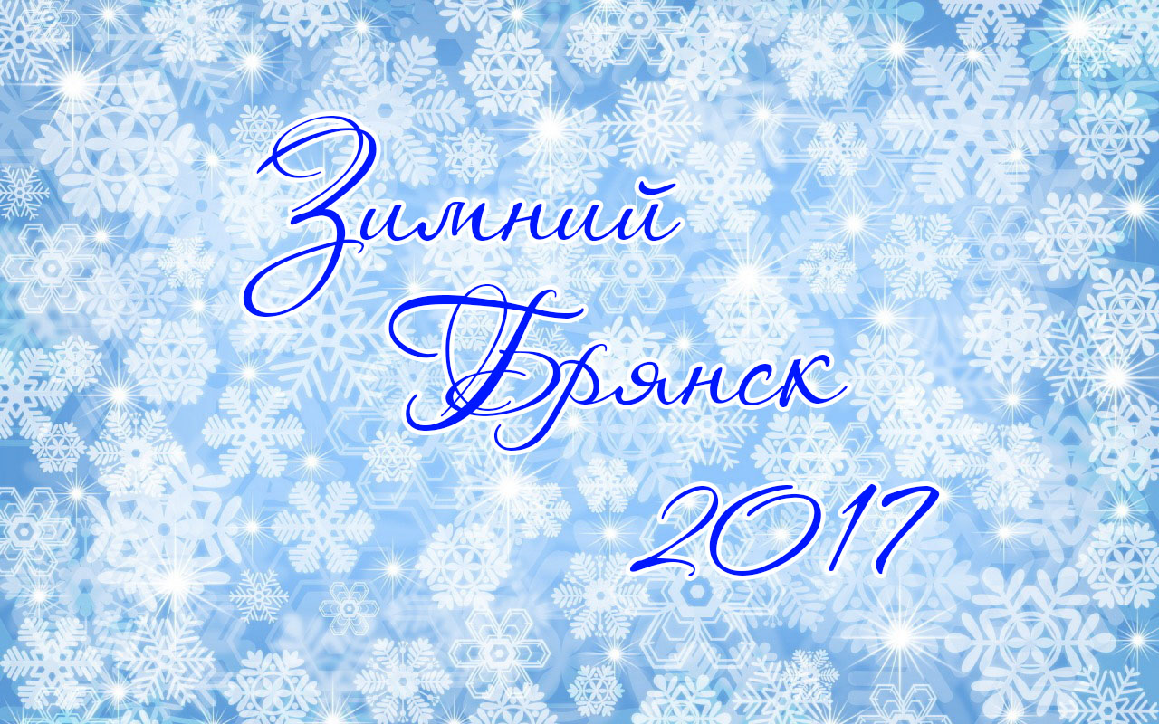 Подведение итогов конкурса на лучшее новогоднее оформление «Зимний Брянск»  - Брянская городская администрация