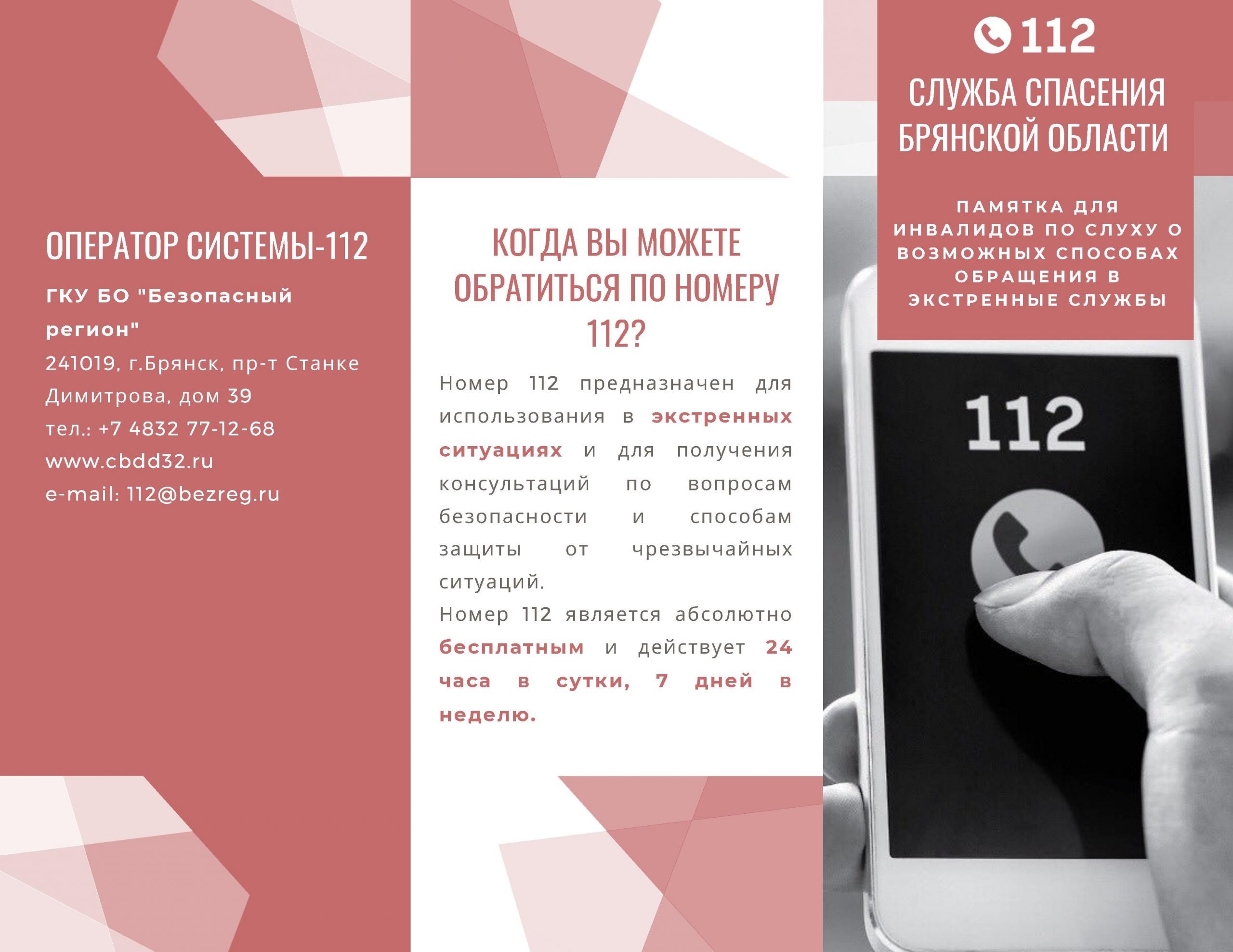 Памятка для инвалидов по слуху о возможных способах обращения в экстренные  службы - Брянская городская администрация