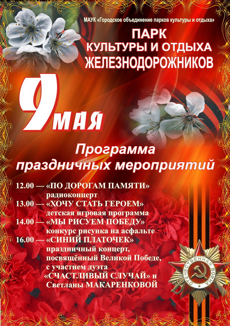 Сценарный план концерта 9 мая