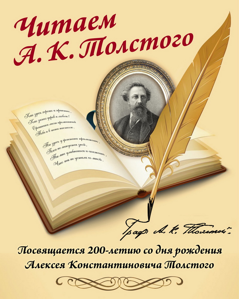 Читаем толстого. К 200 летию со дня рождения а.к.Толстого. Толстой Алексей юбилей. 200 Летие Толстого. Юбилей а.к. толстому?.