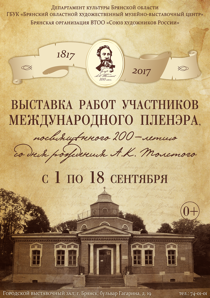 Театр толстого брянск афиша. Брянск выставочный зал на бульваре Гагарина афиша. Выставочный зал Брянск бульвар Гагарина официальный сайт афиша.