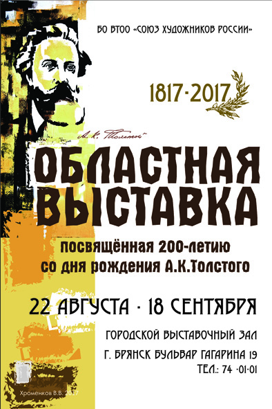 Театр толстого брянск афиша. Афиша к летию со дня рождения. Выставка посвященная юбилею художника афиша. Афиша к юбилею художника. Афиши выставки посвященной женщине.