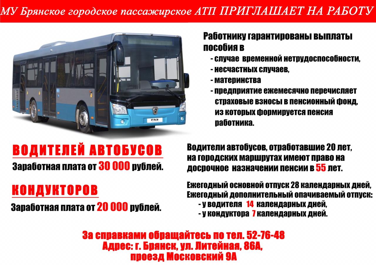 Телефон диспетчера брянск. Автобусы АТП Брянск. Приглашаем на работу водителей автобуса. Объявление водитель автобуса. Приглашаем водителей автобусов.