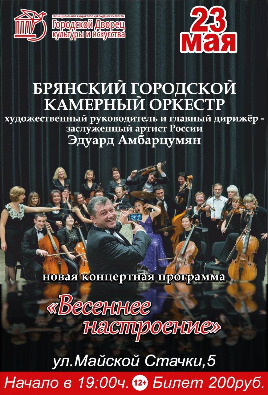 Афиша брянск концерты. Брянский городской камерный оркестр. Афиша Брянск. Программа концерт Брянске.