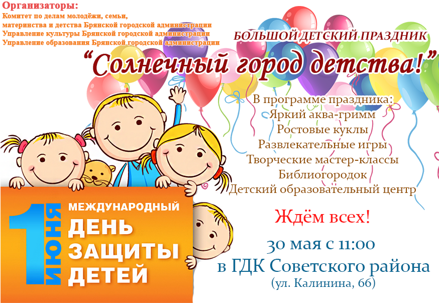 Программа на день защиты детей. С днем защиты детей. День защиты детей мероприятия. Фестиваль день защиты детей. Объявление на день защиты детей.