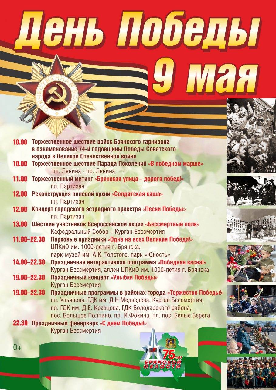 9 мая 2019 года: инструкция к празднику — Брянская городская администрация