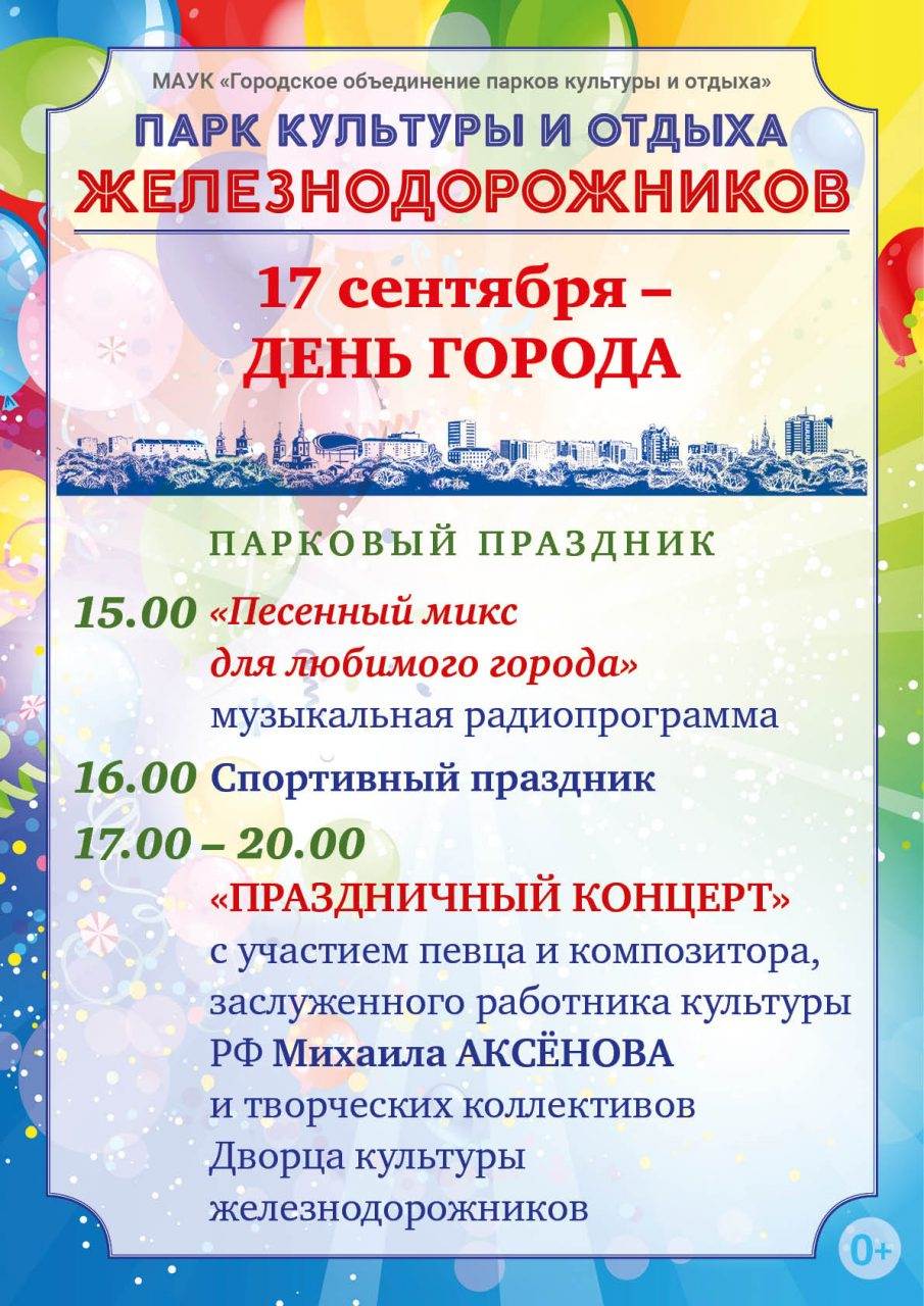 День города Брянска афиша 17 сентября. День города Брянск концерт. С Парковом праздником. 17 Сентября праздник Брянск.