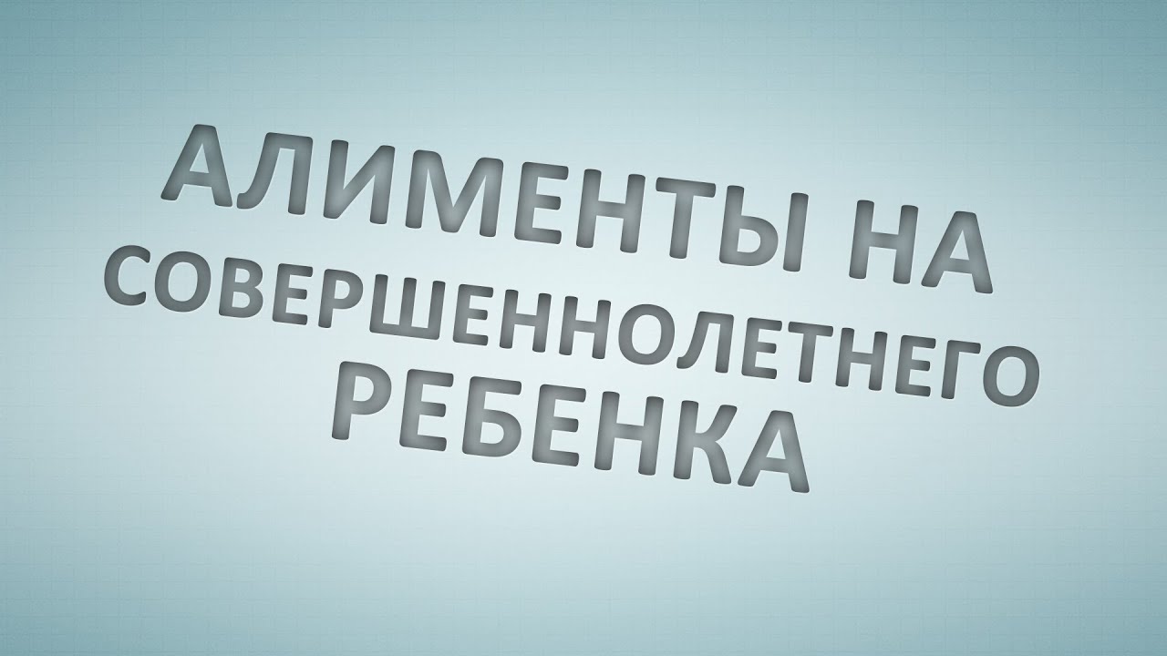 Об уменьшении алиментов в связи с несовершеннолетием одного из детей -  Брянская городская администрация