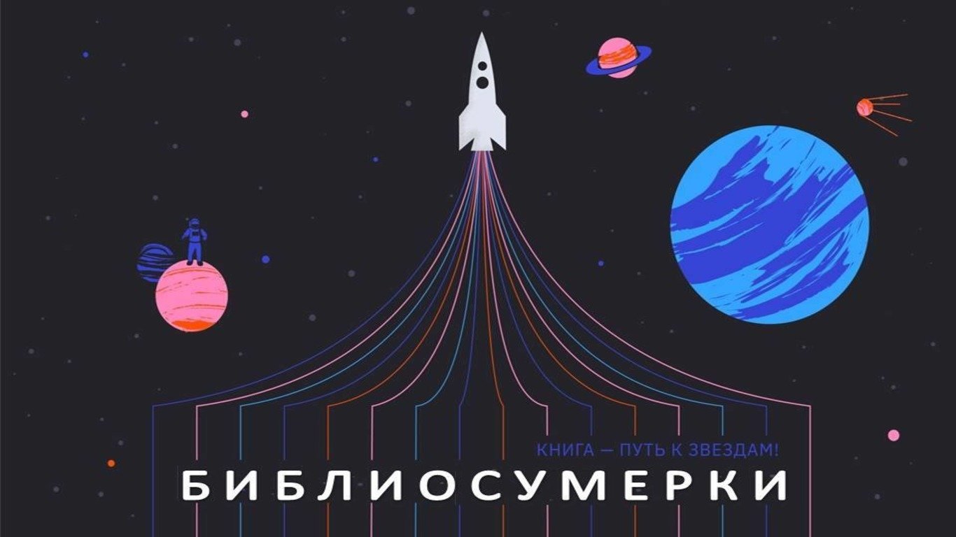 Библиосумерки-2024 | 17.04.2024 | Брянск - БезФормата