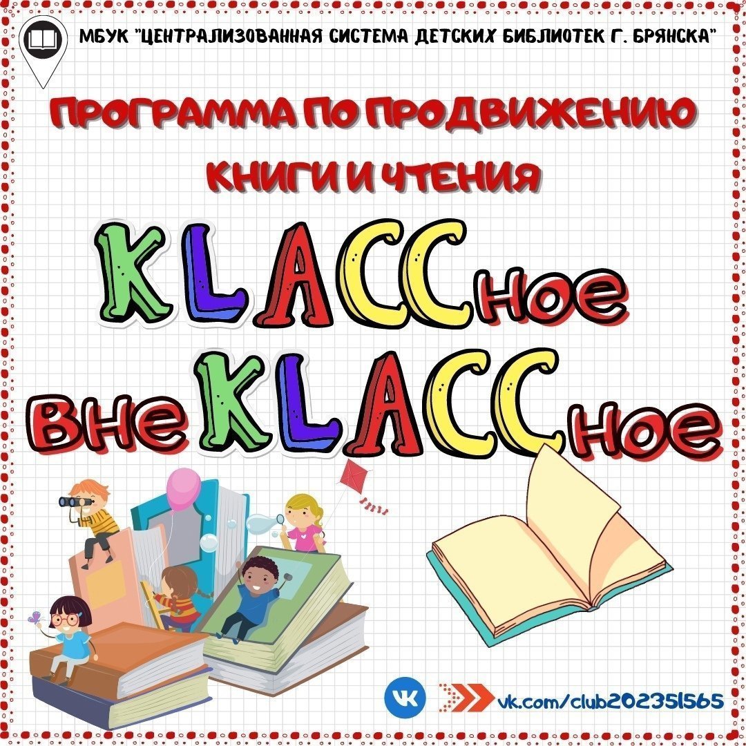 В Брянске дан старт программе по продвижению книг и чтения «КЛАССное  внеКЛАССное» - Брянская городская администрация