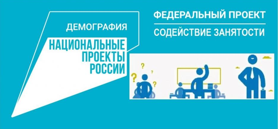 Содействие занятости сколько раз можно участвовать федеральный проект