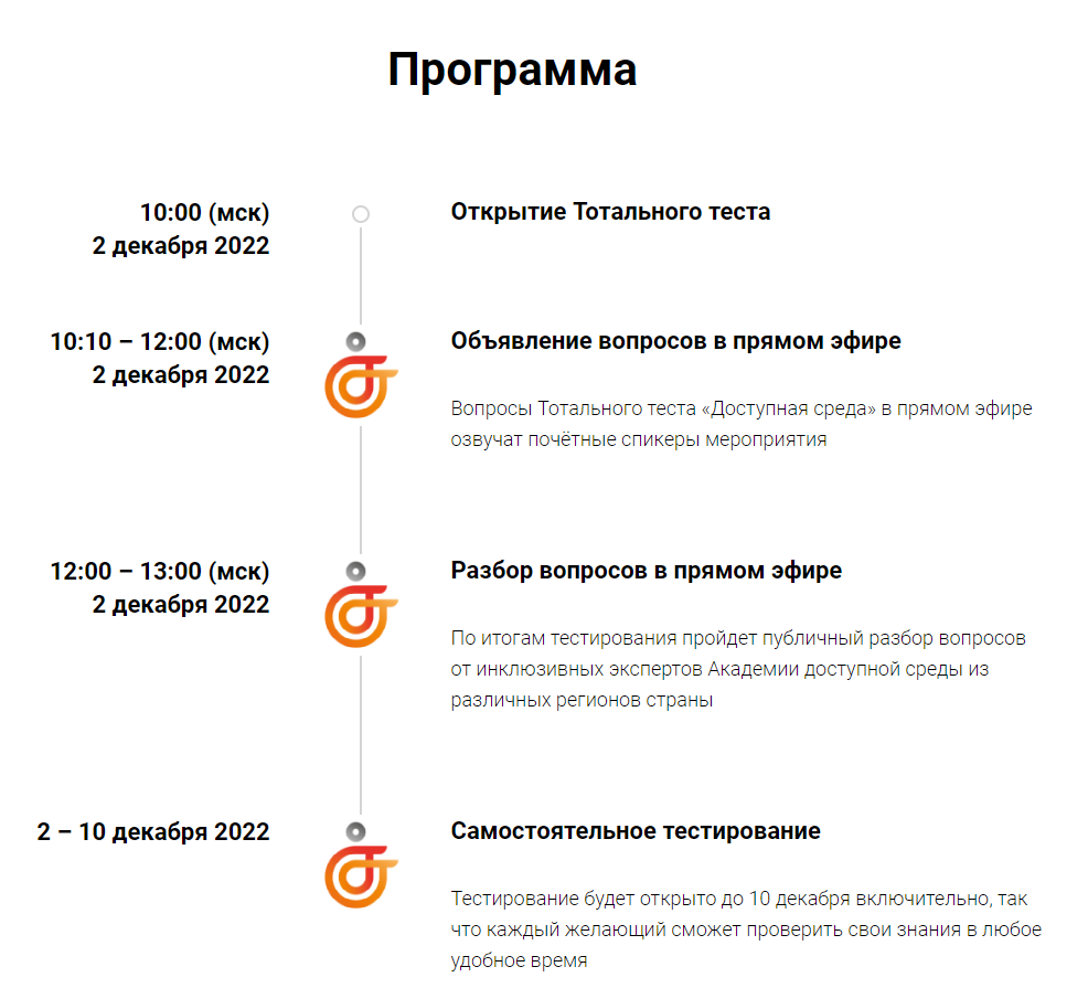 Общероссийская акция Тотальный тест «Доступная среда» проверит ваши знания  в сфере инклюзии - Брянская городская администрация