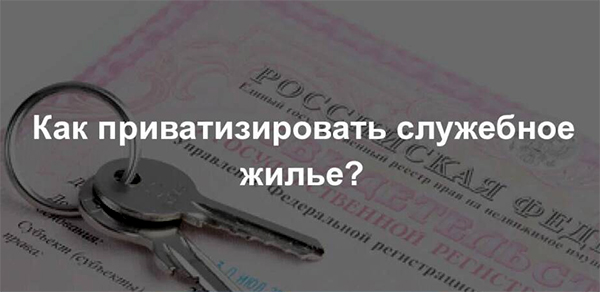 Приватизировать. Приватизация служебного жилья. Как приватизировать служебную квартиру. Приватизировать служебные квартиры. Служебное жильё для бюджетников.