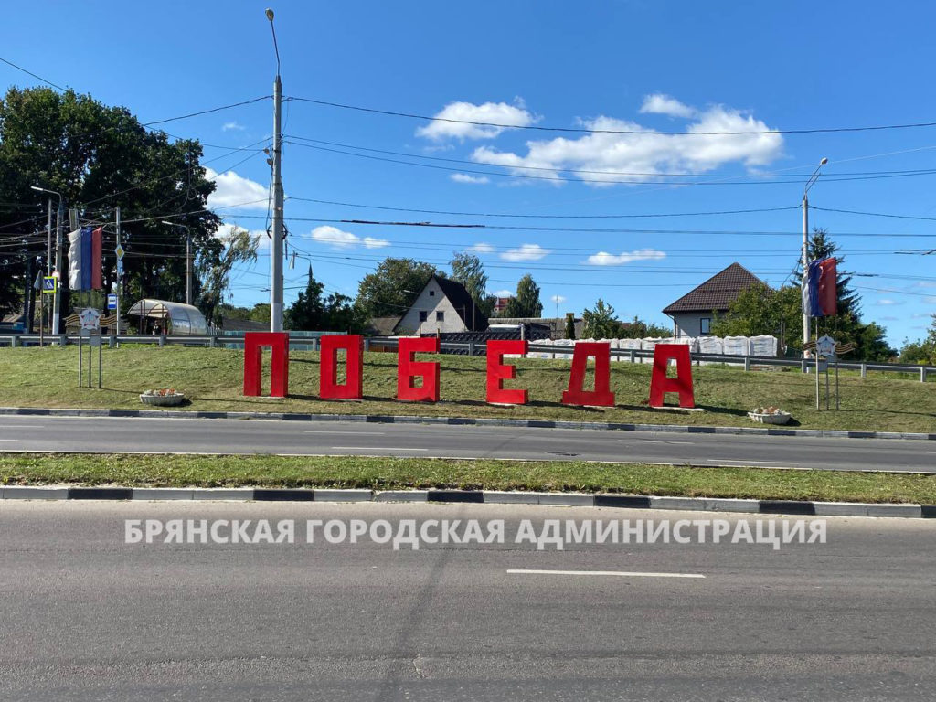 ФОТО] Брянск украшают к празднику. Бежицкий район. - Брянская городская  администрация