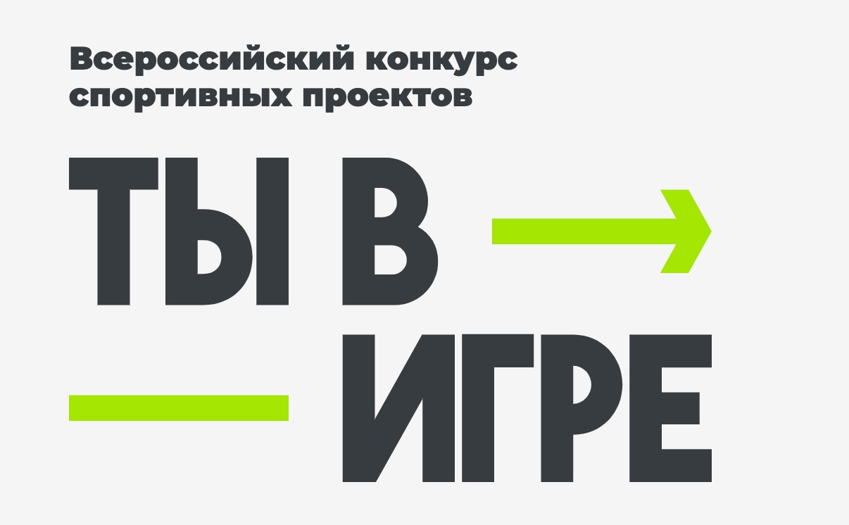 Конкурс «Ты в игре» дает импульс развитию массового спорта в России —  Брянская городская администрация