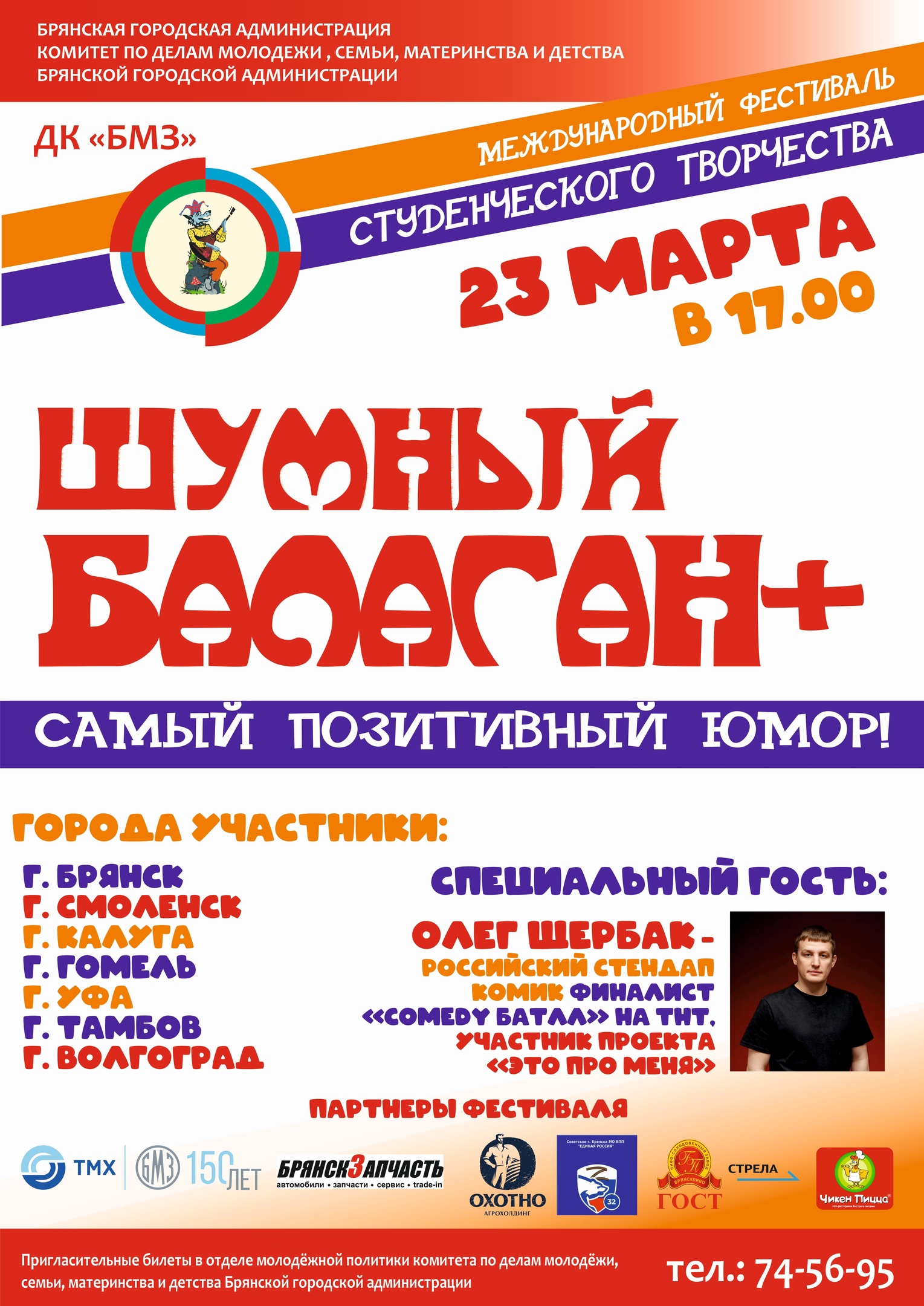 23 марта в Брянске пройдет «Шумный балаган+» — Брянская городская  администрация