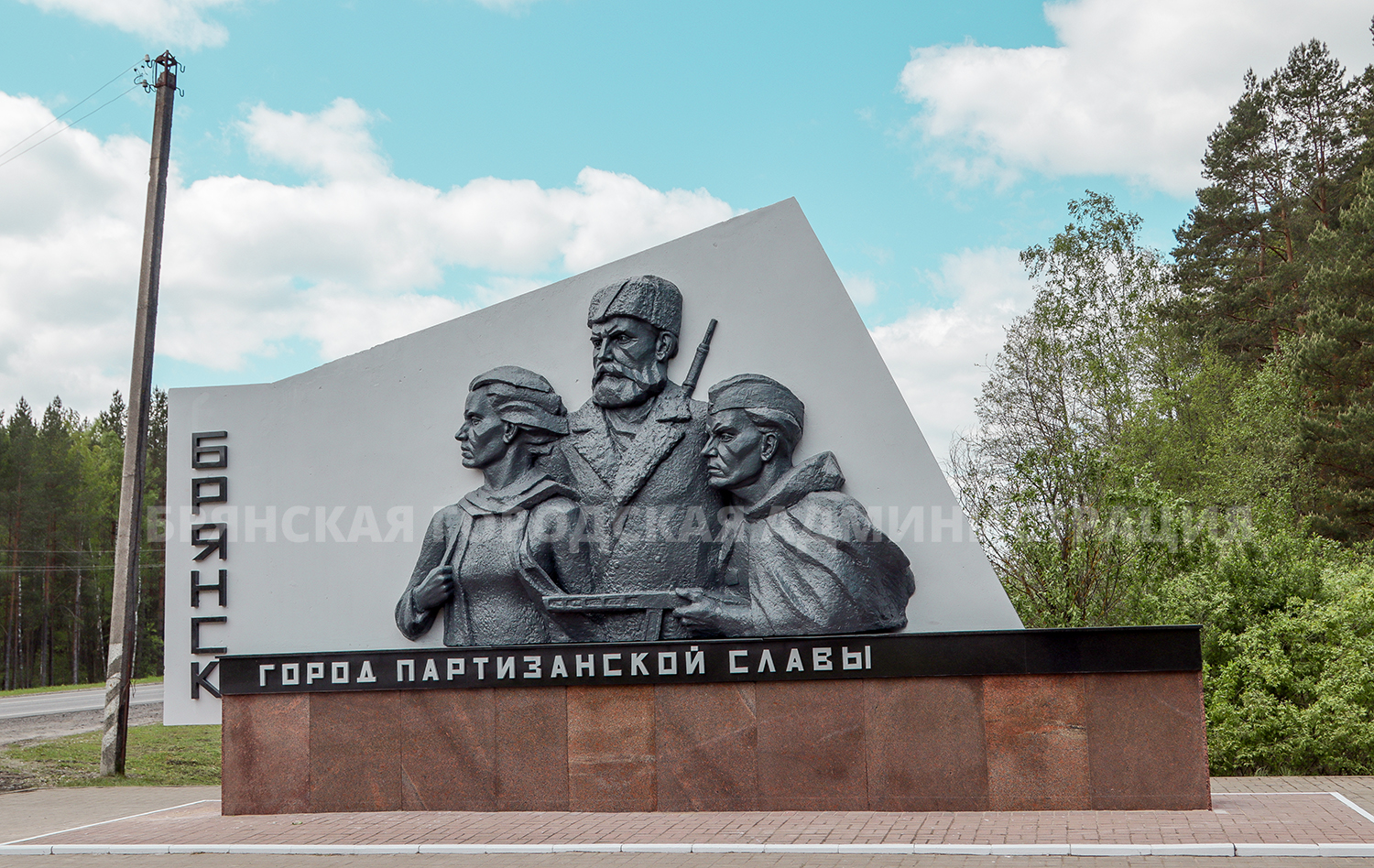 Брянск город партизанской славы